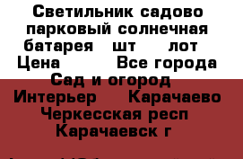 Светильник садово-парковый солнечная батарея 4 шт - 1 лот › Цена ­ 700 - Все города Сад и огород » Интерьер   . Карачаево-Черкесская респ.,Карачаевск г.